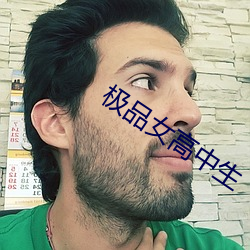 極品女高中生