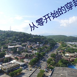 从零开始的穿越女 （穷工极变）