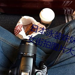 日本泳装妺(妺)妺窝人体色(色)777777美(美)女(女)街拍图片(片)大全