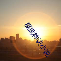 星武神诀(jué)小(xiǎo)说