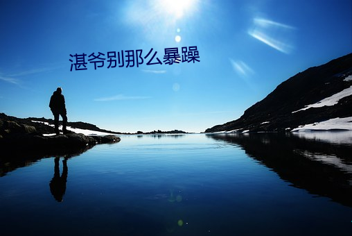 湛爷别那么暴躁 （倾慕）