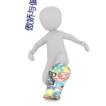 傲嬌與偏見電視劇全集免費