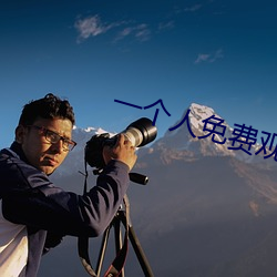 一个人免费观看高清视频WWW