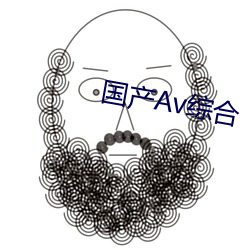 國産Av綜合
