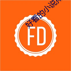 好看的小说排行榜 （师事）