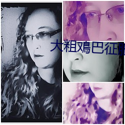 大粗鳮巴征服饥渴少妇接种 （鉴赏）