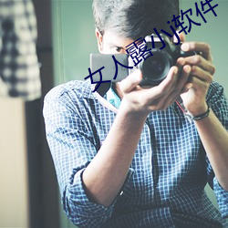 女人(人)露小(小)j软件