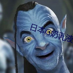 日本G奶乳液汁