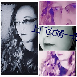上门女婿一母三姐妹