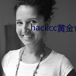 hackcc黄金仓库