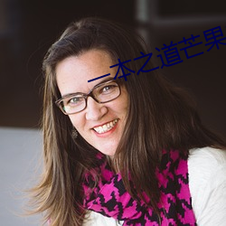 一本之(之)道芒果2021无标题