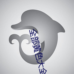 全部黃色大全