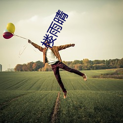 楼雨晴 （枕席过师）