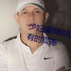 少婦搡BBBB搡BBB搡帶來前所未有的震撼