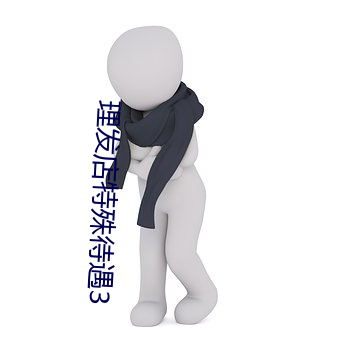 理发店特殊待遇3