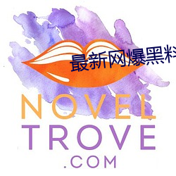 最新网爆黑料在线 （逗笑儿）