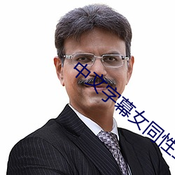 中文字幕女同性三級