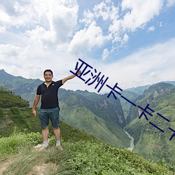 亚洲卡(卡)一(一)卡(卡)二卡(卡)新区(區)软件