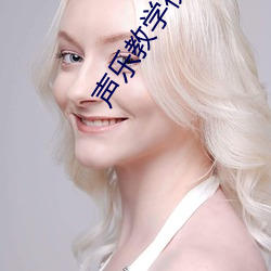 声乐教学视频老年第一期
