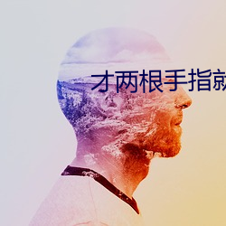 才两根手指就抖成这样了视