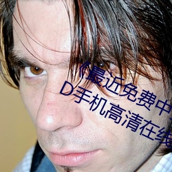 《最近(近)免(免)费(費)中文字幕(幕)MV在(在)线(線)视频》HD手(手)机(機)高清(清)在线观看