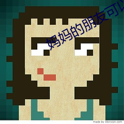 妈妈的朋友可以骑