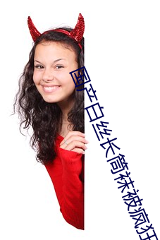 国产白丝长(長)筒袜被疯狂输(輸)出