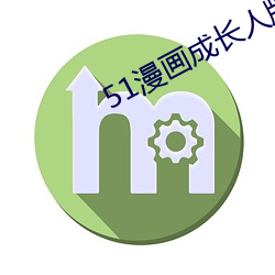 51漫画成长人版入口