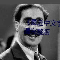 《最近中文字幕MV免费》HD高清(qīng)完整版