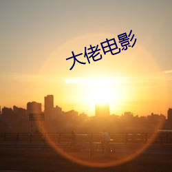 大佬电(diàn)影(yǐng)