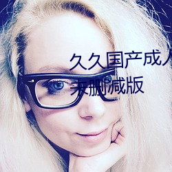 久久(jiǔ)国产成人精品(pǐn)国产成(chéng)人亚洲未(wèi)删减版