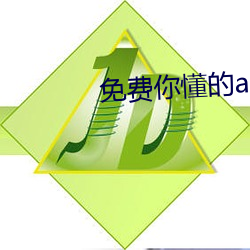 免费你懂的app （手到擒来）