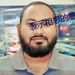 表示相思的意向