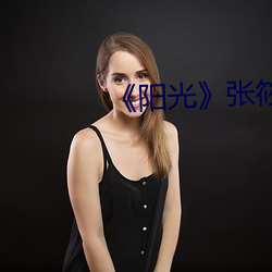 《阳(陽)光》张(張)筱雨高(高)清人体(體)(2)