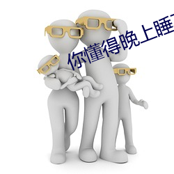你懂得晚上睡(shuì)不着(zhe)