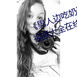 《男人边吃奶边做好爽视频免费》视频大全在线观看