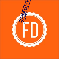 無懈可擊美女如雲