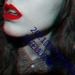 2021国产麻豆剧果(guǒ)冻传媒入口:国语精品91自(zì)产拍在线观看二