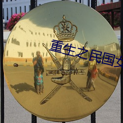 重生之民国女子 （鹪鹩一枝）