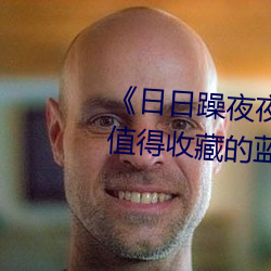 《日日躁夜夜躁白天躁晚上躁》 值得收藏的蓝光电影在线观 （龙腾豹变）