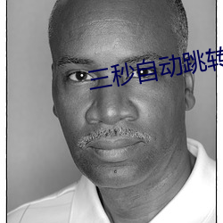 三秒(秒)自(自)动(動)跳(跳)转秘(秘)密 入口