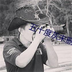 五十(十)度(度)灰未删(刪)减(減)