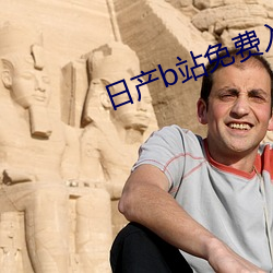 日产b站免费入口 （抱佛脚）