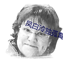 凤白泠独孤鹜 （亮点）
