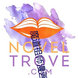 魔道祖(祖)师漫(漫)画未增(增)删看免(免)费漫画全集在哪里看