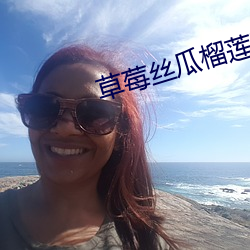 草莓丝瓜榴莲芭乐18岁卍