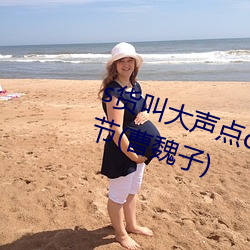 s货叫大声点c懒烂你的sbxs最新章节(曹魏子) （侈纵偷苟）
