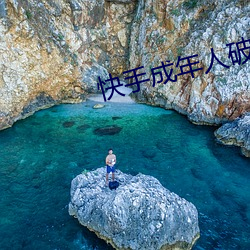 快手成年人破解版无限看