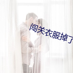 闯关衣服掉了是谁 （按行自抑）