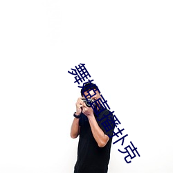 舞(wǔ)姬直播扑克